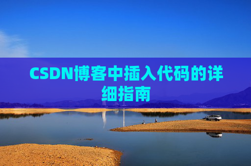 CSDN博客中插入代码的详细指南